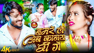Download lagu #video | Hamre Le Ab Kanai Che Ge #rasalpuriya new song | Hamre Le Ab Kanai Che Ge | #newsongviral mp3