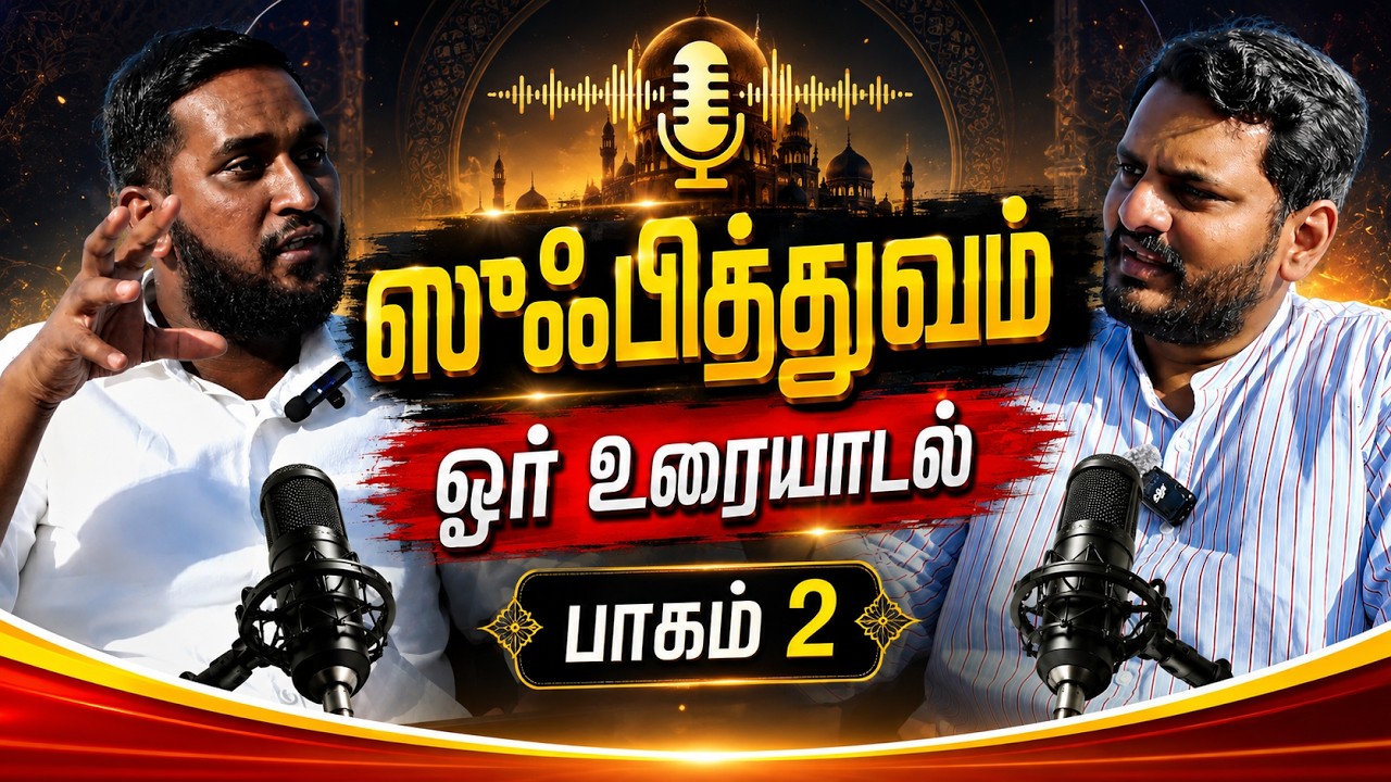 ஸூஃபித்துவம்: இஸ்லாத்தின் ஆன்மிகப் பரிமாணம் | SUFISM: A Discus