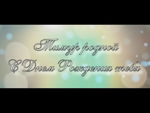 С Днем Рождения Тимур Видео Поздравление