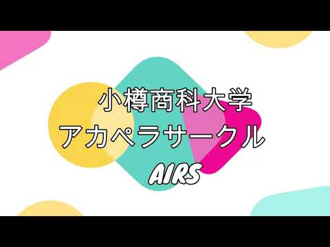 小樽商科大学サークル紹介　アカペラサークルAIRS