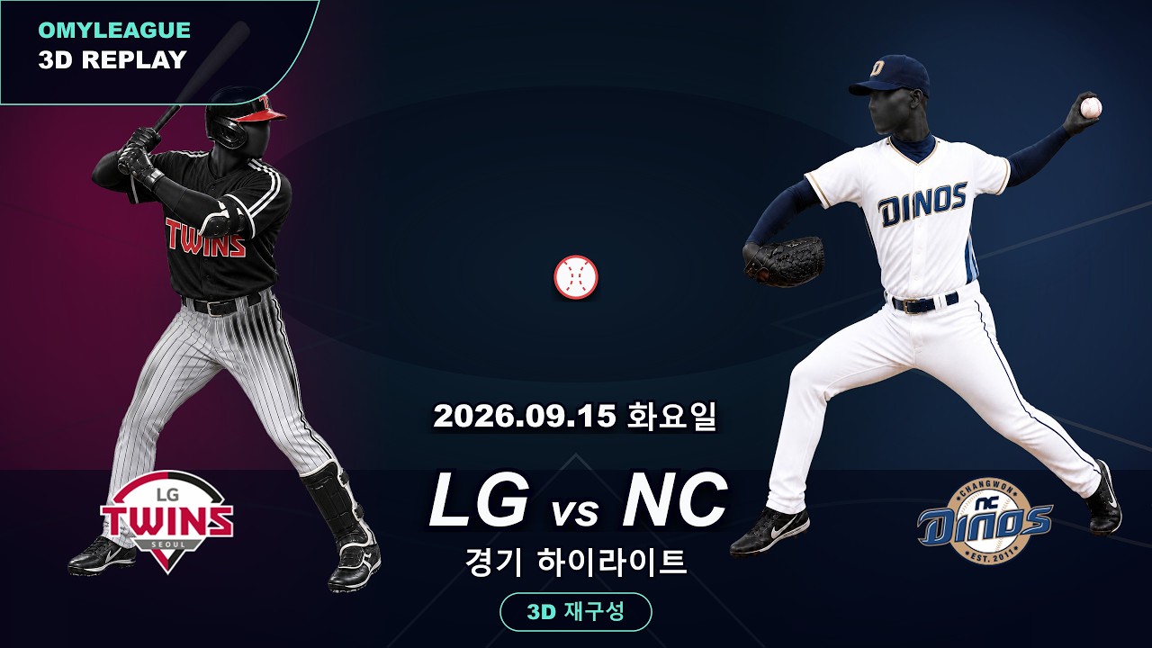 [LG vs NC] 9/15 | 2026 KBO 프로야구 경기 하이라이트