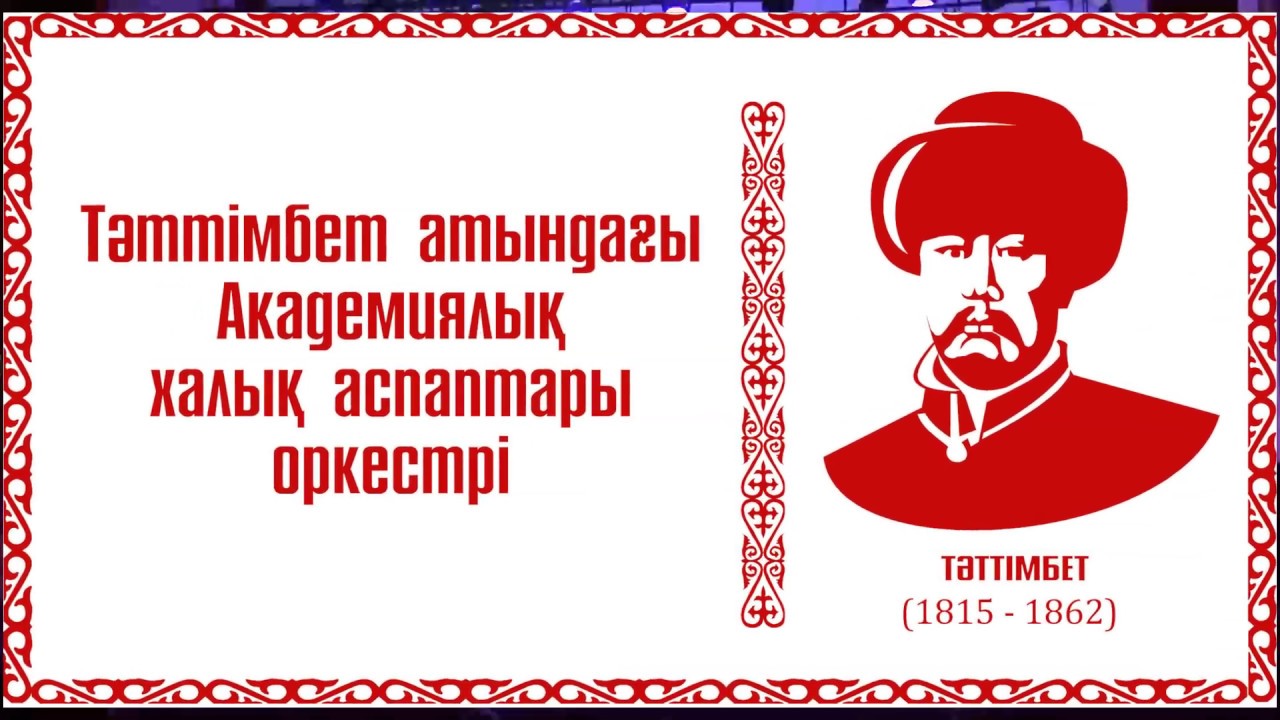 Приглашаем на концерты Академического оркестра имени Таттимбета