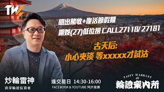 明出賭收+復活節假期 銀娛(27)低位撈 CALL27118/ 27181古天后: 小心夾淡 等xxxxx才試沽｜雷神 Vivian｜Tasty Warrants 2026-03-31