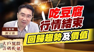 吃豆腐行情結束 回歸趨勢及價值 (圖)