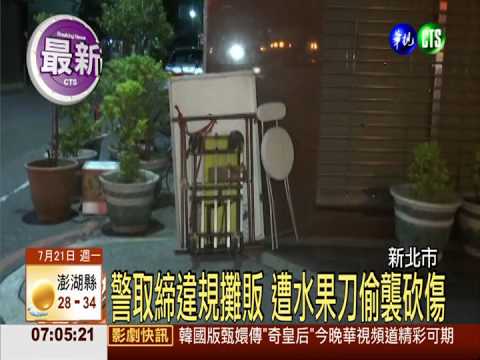 員警取締攤販頻繁 遭刺殺生命危