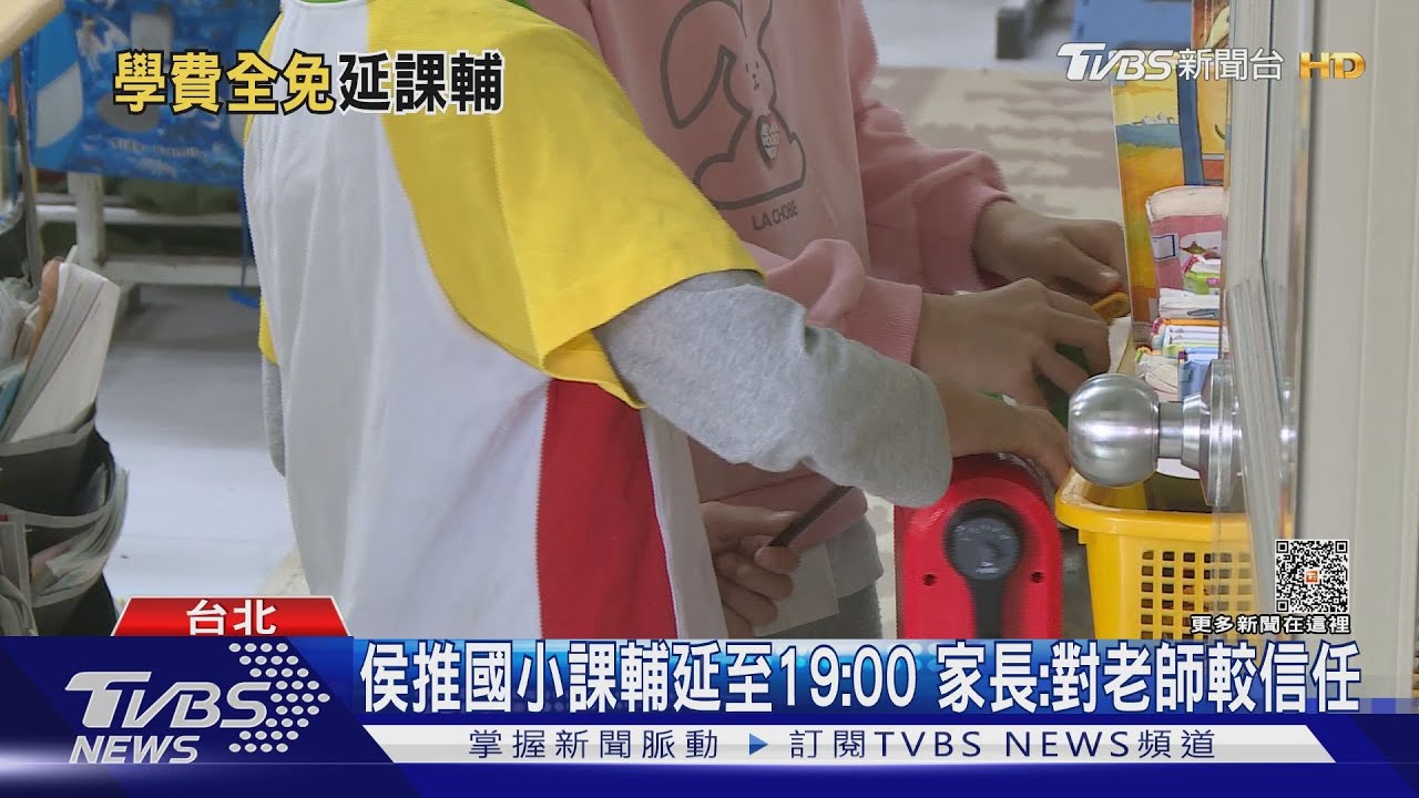 侯推國小課輔延至19:00 家長:對老師較信任