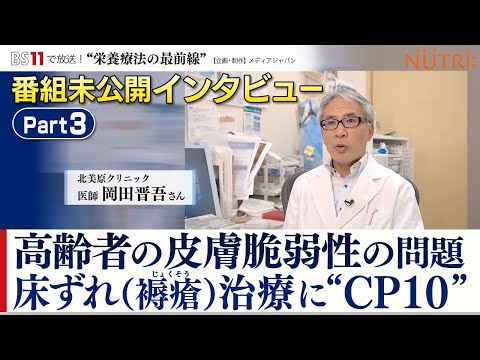 栄養学科 BS11番組未公開インタビュー・医師が答えます！「高齢者の褥瘡・スキン-テアを在宅療法で治癒する方法！栄養療法の効果とは？」パート３