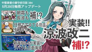 【艦これ ゆっくり実況】中堅提督の鎮守府日誌384 5月29日の梅雨アップデート 実装! 涼波改二!!