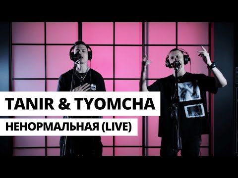 Tanir & Tyomcha - Ненормальная (Live)