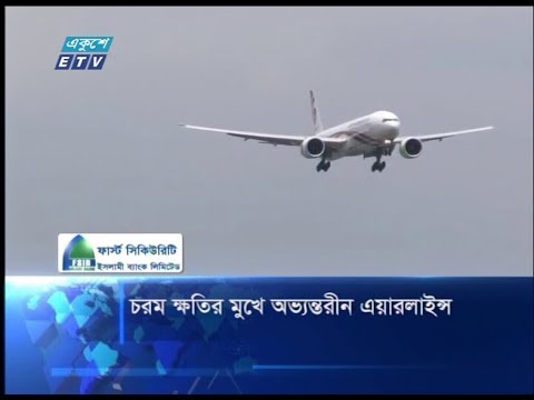 চরম ক্ষতির মুখে অভ্যন্তরীন এয়ারলাইন্স