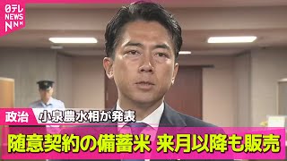 【政治ニュース】随意契約の備蓄米　来月以降も販売 / 石破首相“インドからアフリカを1つの経済圏”構想打ち出す　TICAD開幕── 政治まとめニュースライブ （日テレNEWS LIVE）