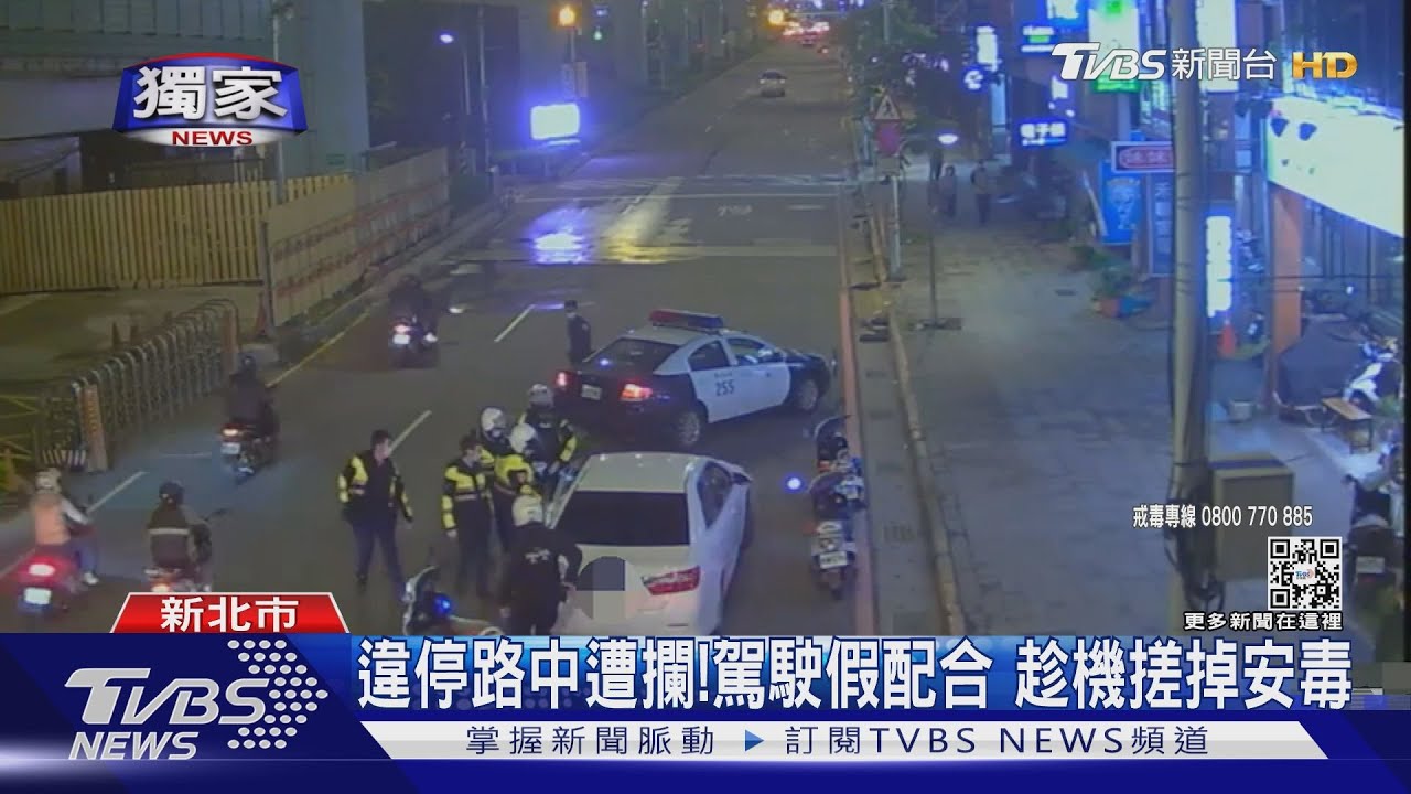 違停路中遭攔！駕駛假配合　趁機搓掉安毒