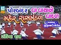 Va Vaya Ne Vadal Dandiya Raas Maher Raas Mandal Porbandar Maher Dandiya Raas