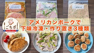 【アメリカンポークロースかたまり肉で作り置き】 簡単・節約!下味冷凍・作り置きレシピ3種【kattyanneru】