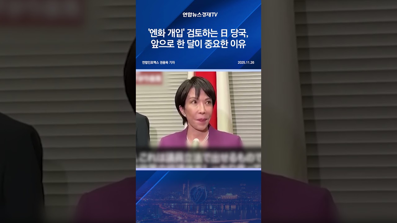 '엔화 개입' 검토하는 日 당국, 앞으로 한 달이 중요한 이유