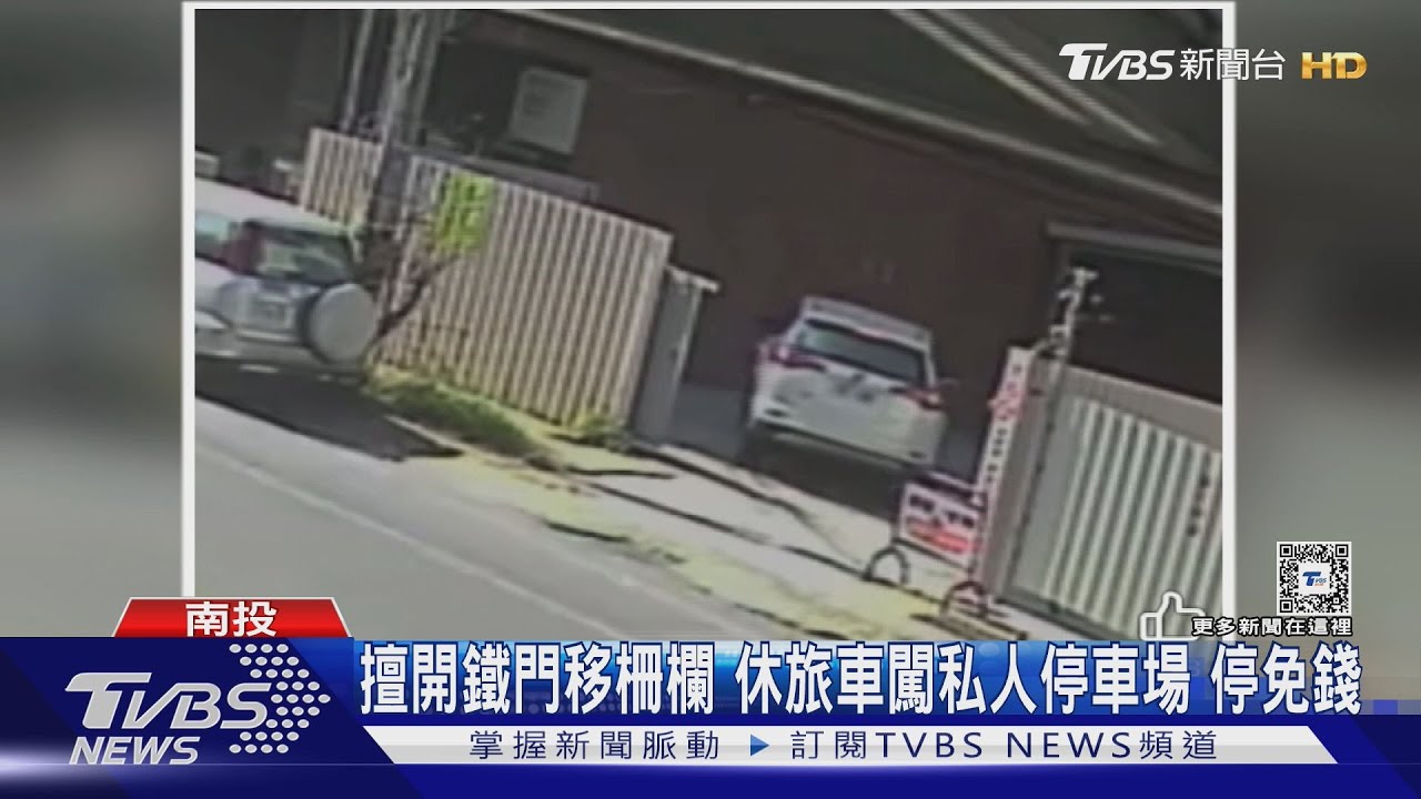 擅開鐵門移柵欄　休旅車闖私人停車場停免錢