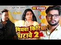 #Video - #Ankush Raja - पियवा किरिया धरावे 2 - #Kalpana - Ft. #Ritu Singh - Bhojpuri Hit