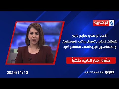 فيديو | الأمن الوطني يطيح بأربع شبكات احتيال تسرق رواتب الموظفين والمتقاعدين عبر بطاقات الماستر كارد