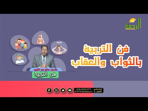 فن التربية بالثواب والعقاب دكتور صالح عبد الكريم
