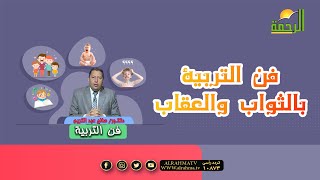 فن التربية بالثواب والعقاب دكتور صالح عبد الكريم