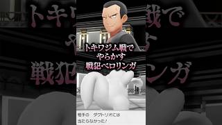 トキワジム戦でやらかすベロリンガ【ポケモン ピカブイ】