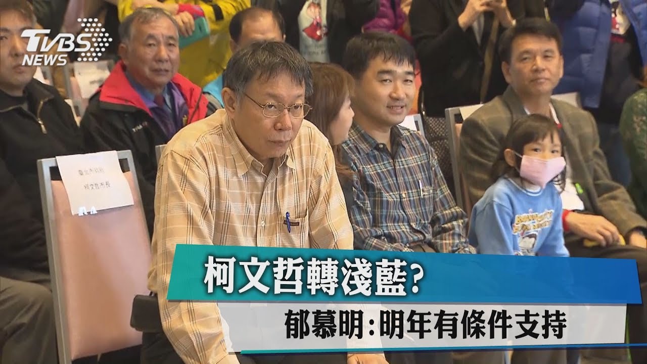柯文哲轉淺藍? 郁慕明:明年有條件支持