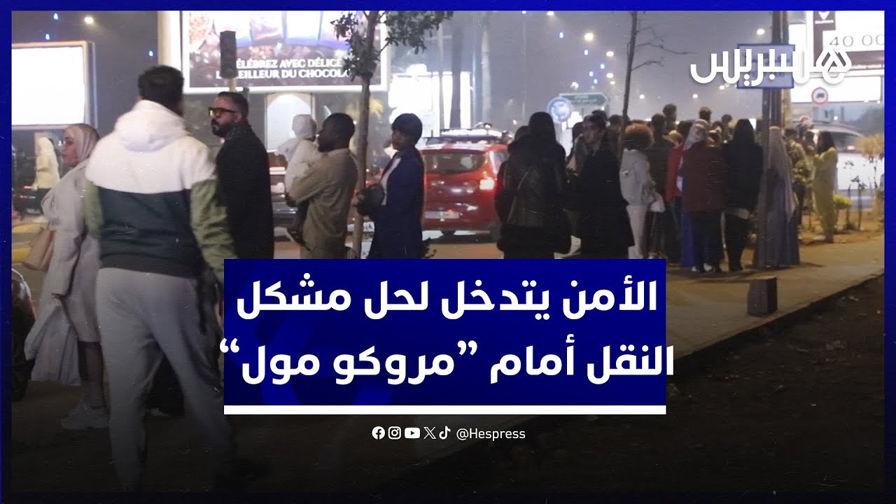 سحب الرخص وتوجيه السائقين لنقل المواطنين.. أمن البيضاء يتدخل لحل مشكل النقل أمام "مروكو مول" thumbnail