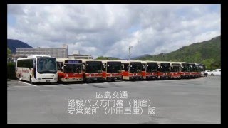 【広島交通】　安営業所の方向幕を巻き取り機で回してみた