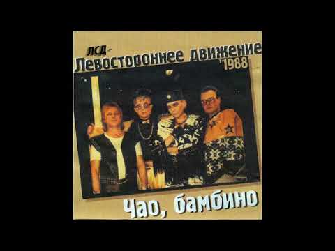 Группа ЛевоСтороннее движение - Чао, бамбино 1988