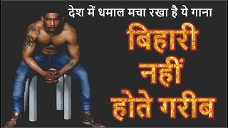 Sare Bihari nahi hote Garib sandeep shah | DOWNLOAD THIS VIDEO IN MP3, M4A, WEBM, MP4, 3GP ETC