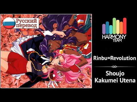 [Shoujo Kakumei Utena RUS cover] Len – Rinbu=Revolution [Harmony Team]