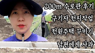 전원주택 꾸미기부터 농사 까지 할게 많다  _참동 ep13