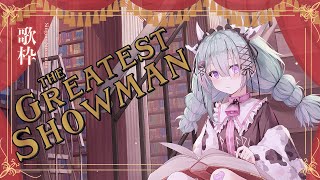 [Vtub] 歐妲Olda-音樂劇歌回︰大娛樂家