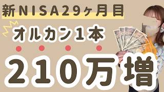 【新NISA29ヶ月目】利益+700万超え…！オルカン・FANG+・高配当株のリアルな運用状況！投資銘柄からポートフォリオの考え方まで話します！