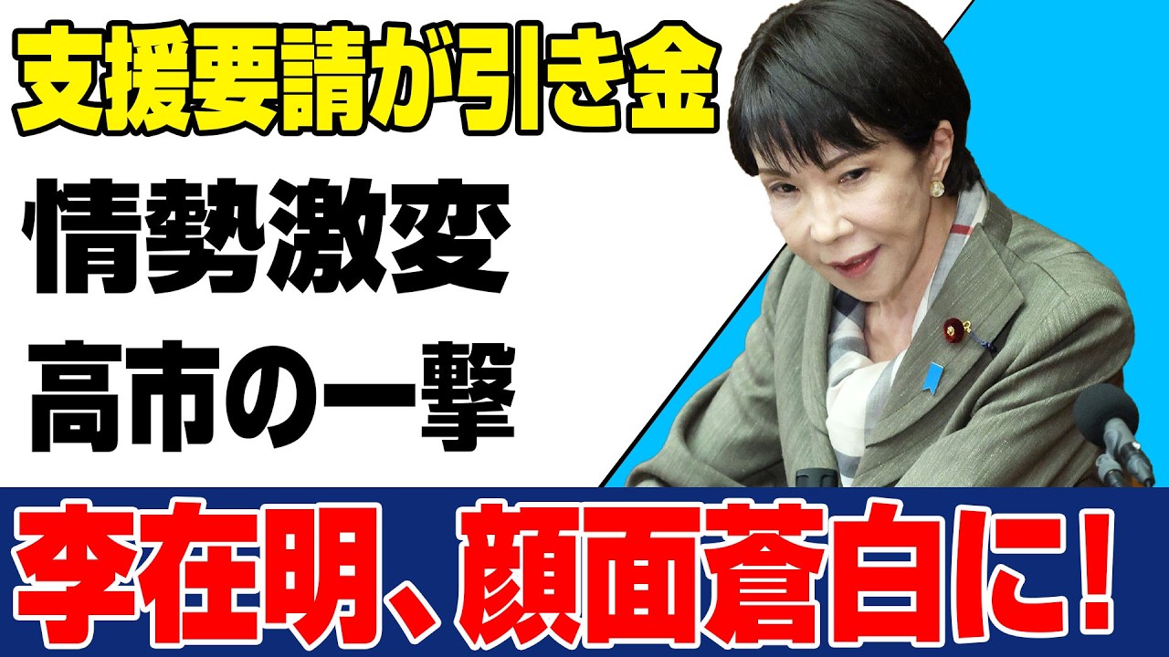 【衝撃】支援要請の裏で何が起きたのか!?高市早苗の極秘行動で日韓関係が崩壊寸前