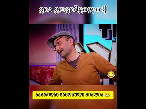 ბაზრიდან გამოსული გიალია 😁 - გია გოგიშვილი shorts #GeorgianHumor #funnymoments #ანეკდოტი