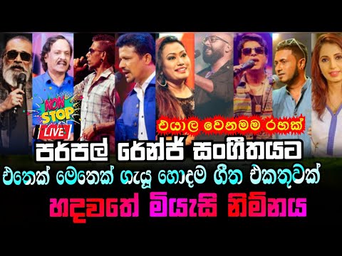 Purple Range Top artist backing and song collection  | නිදහසේ අහන්න හොදම ගීත එකතුවක් | NONSTOP