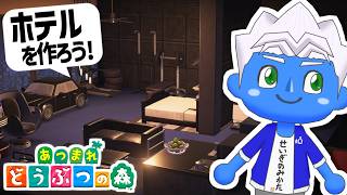[LIVE]【あつ森】あと2部屋！？新築ホテルを盛り上げてゲームハードの家具が欲しい！（放送70日目）【VTuber】