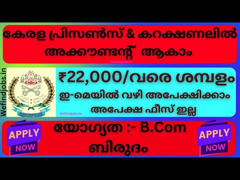 പ്രിസൺസ് & കറക്ഷണലിൽ അക്കൗണ്ടന്റ് ആകാം|Kerala Prisons Recruitment|Accountant Job |We find Jobs Alert