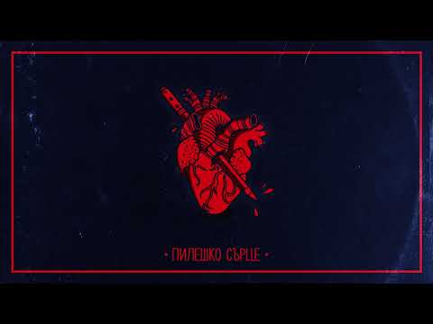 M4STAAMIND x IMERA - ПИЛЕШКО СЪРЦЕ (Official Audio)