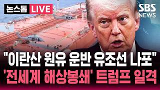 [????속보] 미군, 인도양서 이란 연계 유조선 나포..2차 협상 앞두고 해상 봉쇄 범위 확대 트럼프의 일격 | SBS 논스톱 라이브