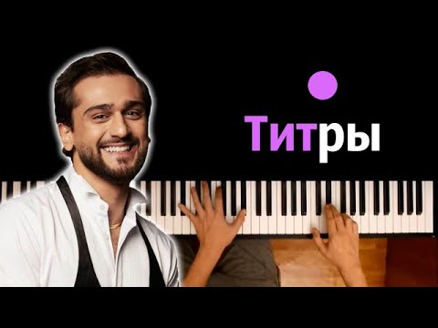 JONY - Титры ● караоке | PIANO_KARAOKE ● ᴴᴰ + НОТЫ & MIDI