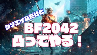 女性実況/PS4版 BF2042 初心者ぼっちでコンクエスト🫡 なんか色々変わっとるじゃん  #PS5