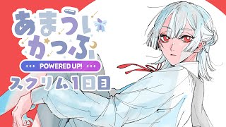 ⋙ #あまういかっぷ | Overwatch2 ⋮❙⋮ スクリム2日目GOGOGOGOGO ⋮❙⋮ 弦月藤士郎 / にじさんじ ⋘