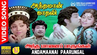 Andamaanai Paarungal  HD Video Song  51 Audio  Siv