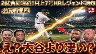 大谷翔平がマルチ安打！村上宗隆が衝撃の満塁弾！吉田正尚が劇的サヨナラヒット！レジェンドも唖然、日本勢躍動の一日に「本当にJAPAN…！」