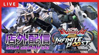 【イニブ配信】しるくさんとバエルセラヴィー店外配信固定！！【EXVSIB】【イニブ】