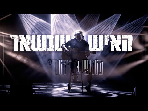 האיש שנשאר