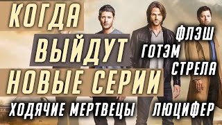 КОГДА ВЫЙДУТ НОВЫЕ СЕРИИ СЕРИАЛА: Флэш / Люцифер / Сверхъестественное / Ходячие мертвецы #Кино