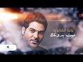 Waleed Al Shami ... Maeet Bedonak - Lyrics 2019 | وليد الشامي ... ميت بدونك - بالكلمات mp3